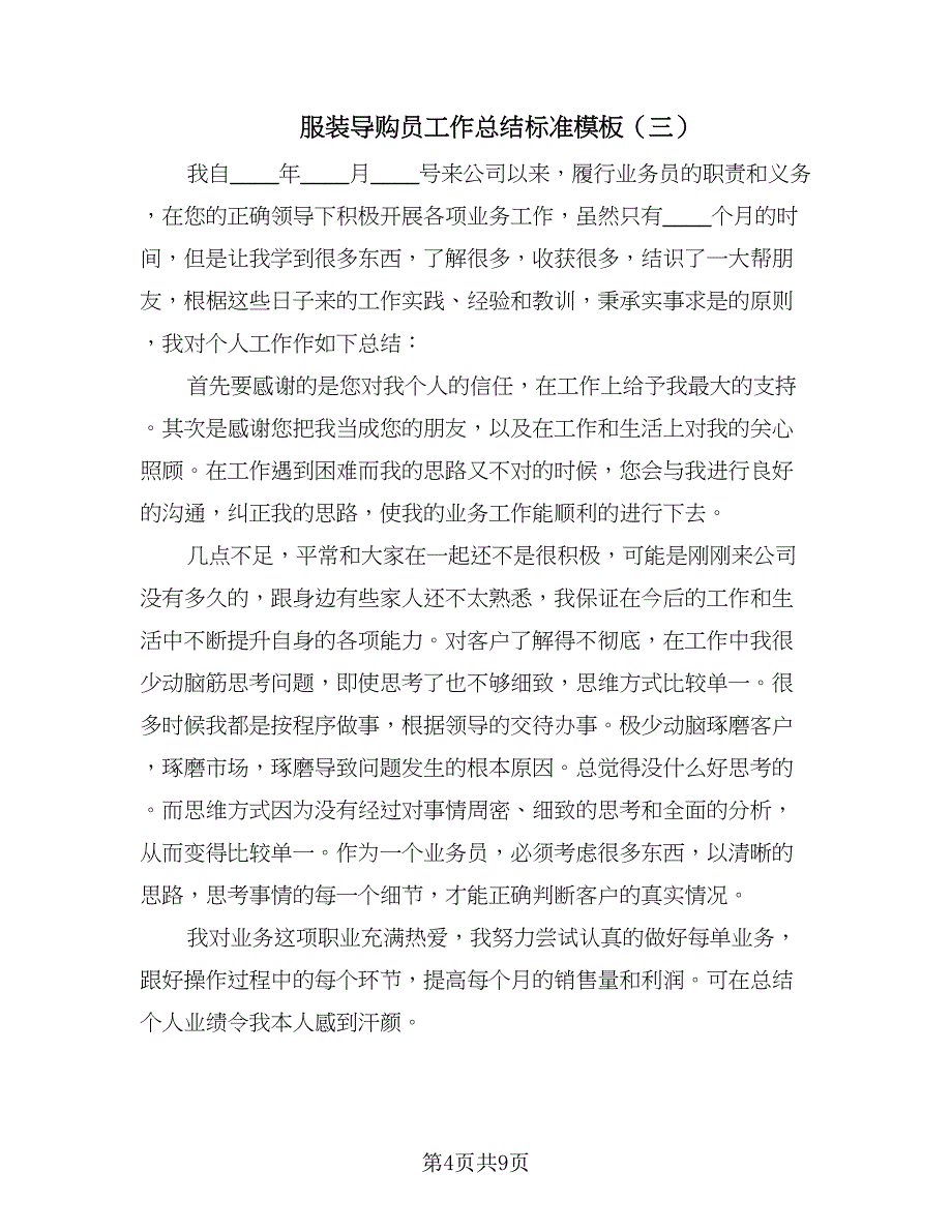 服装导购员工作总结标准模板（六篇）.doc_第4页