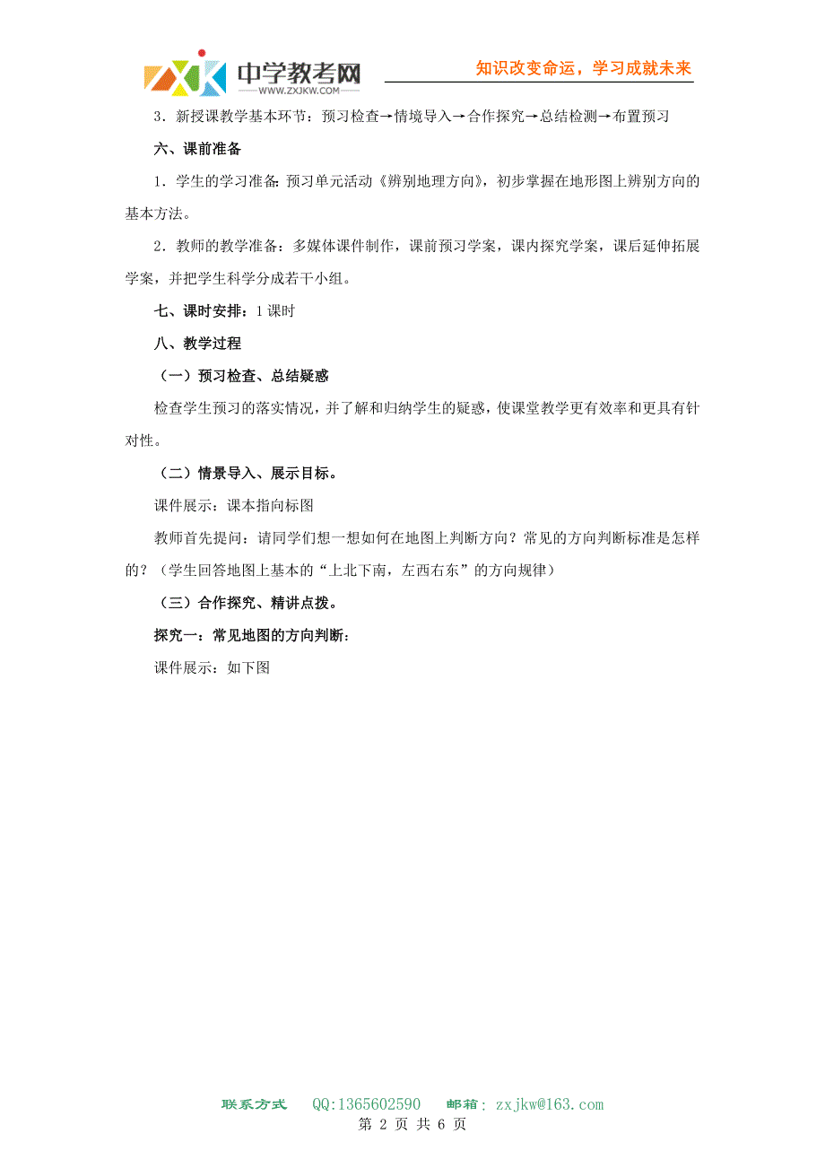 【地理】鲁教版必修1 1.1《辨别地理方向》单元活动教案.doc_第2页