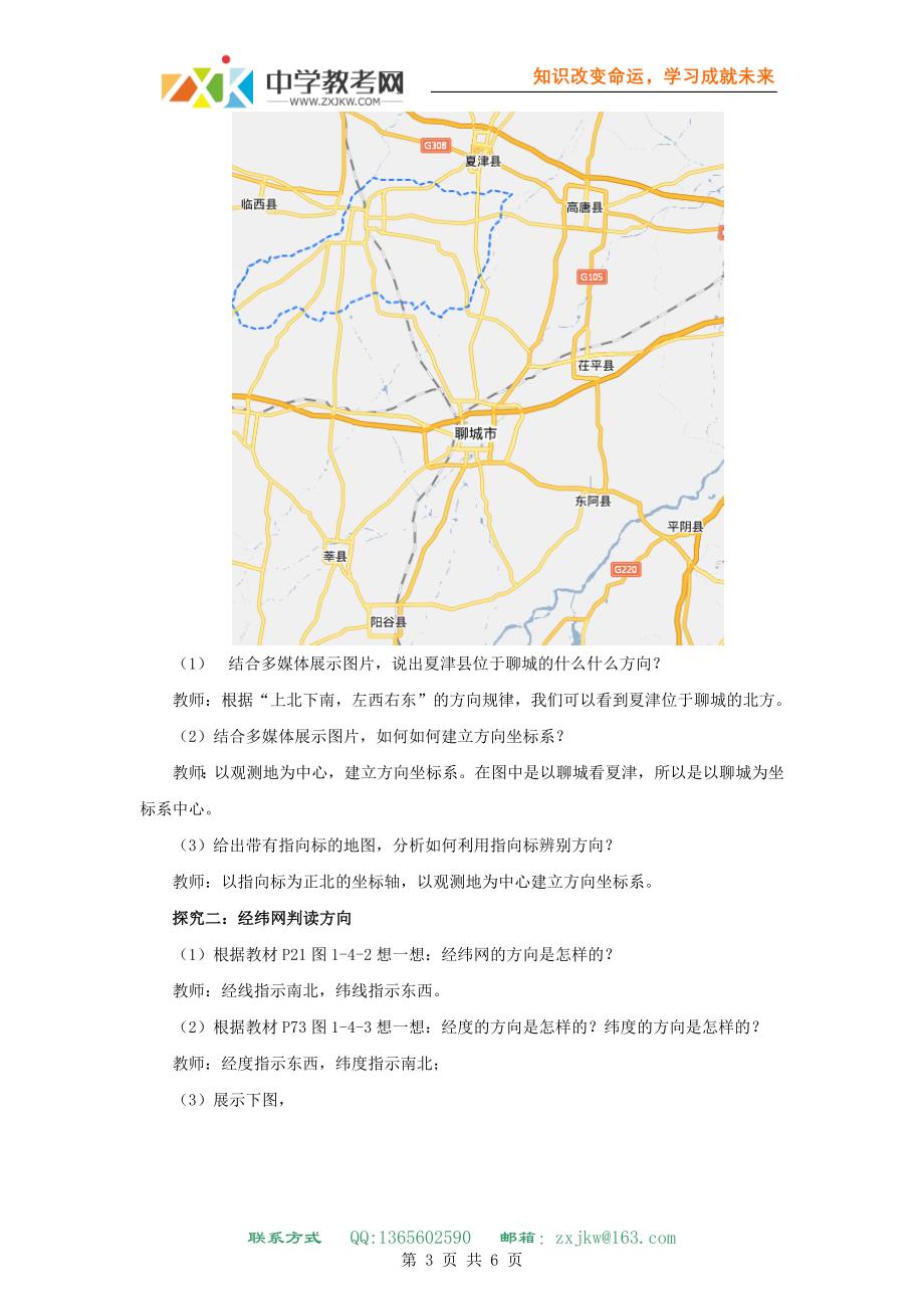 【地理】鲁教版必修1 1.1《辨别地理方向》单元活动教案.doc_第3页