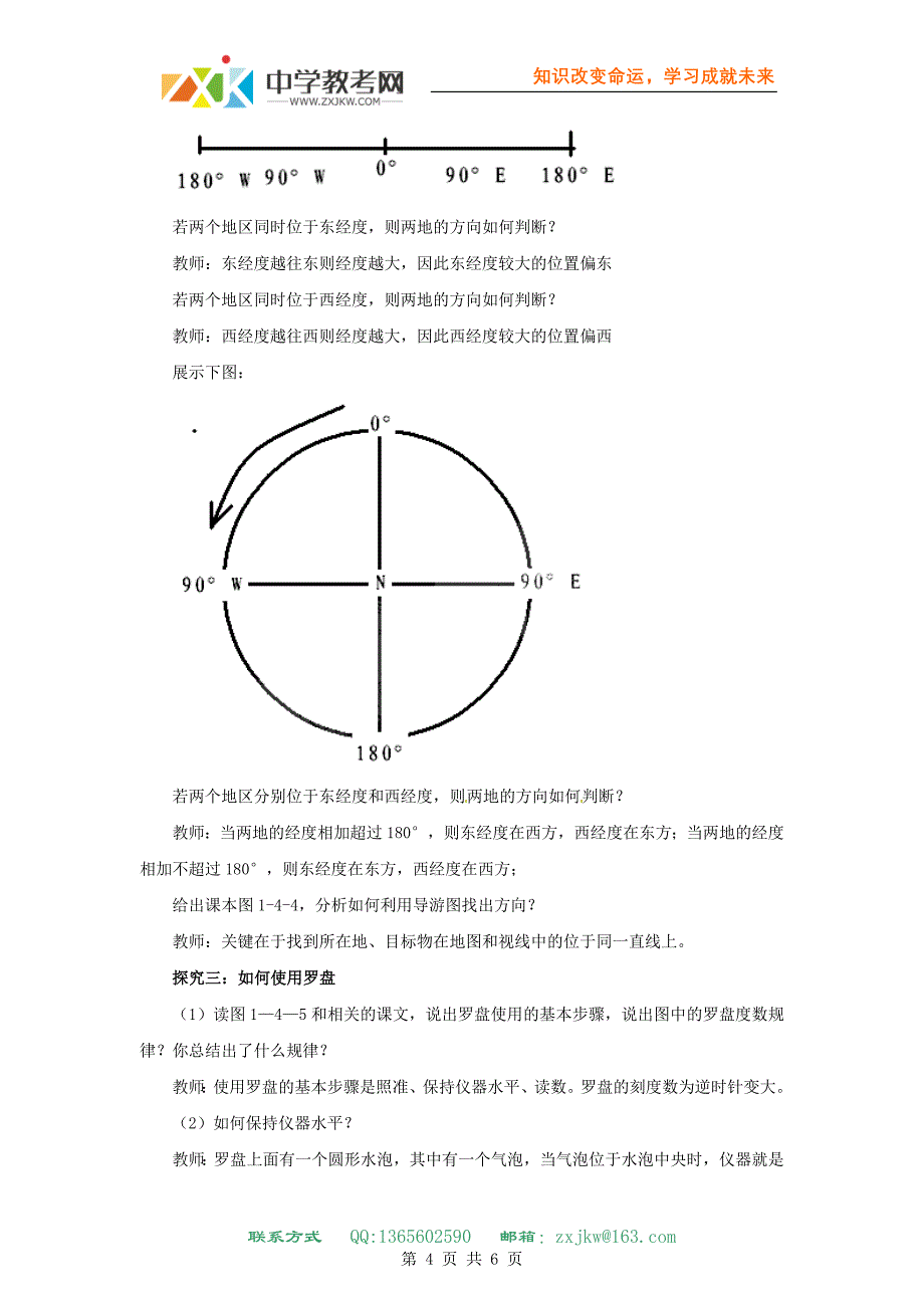 【地理】鲁教版必修1 1.1《辨别地理方向》单元活动教案.doc_第4页