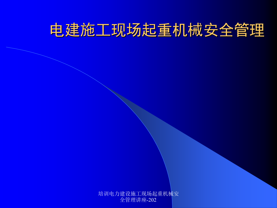 培训电力建设施工现场起重机械安全管理讲座202课件_第1页