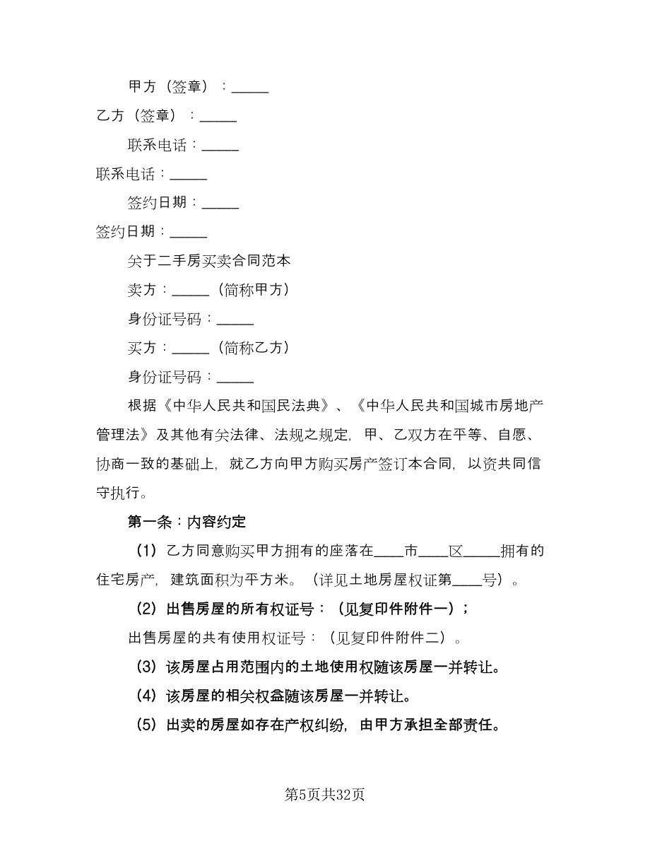 二手房购房合同书范本（8篇）.doc_第5页