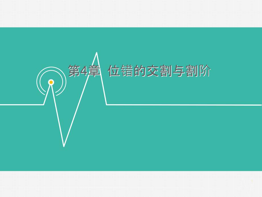 晶体缺陷4+位错的交割与割阶_第1页