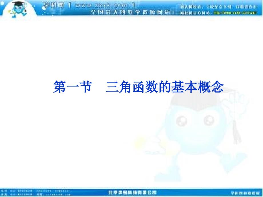 高考数学文优化方案一轮复习课件第第一三角函数的基本概念苏教江苏专用_第1页