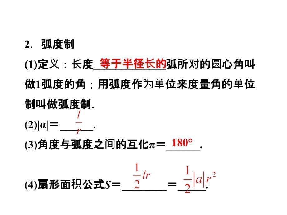 高考数学文优化方案一轮复习课件第第一三角函数的基本概念苏教江苏专用_第5页