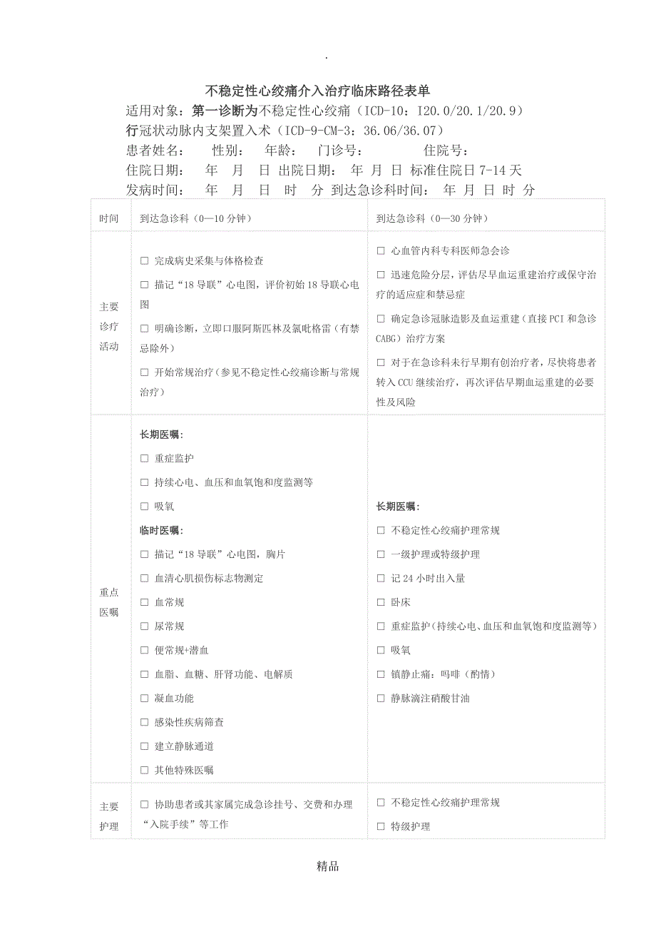 不稳定性心绞痛临床路径_第1页