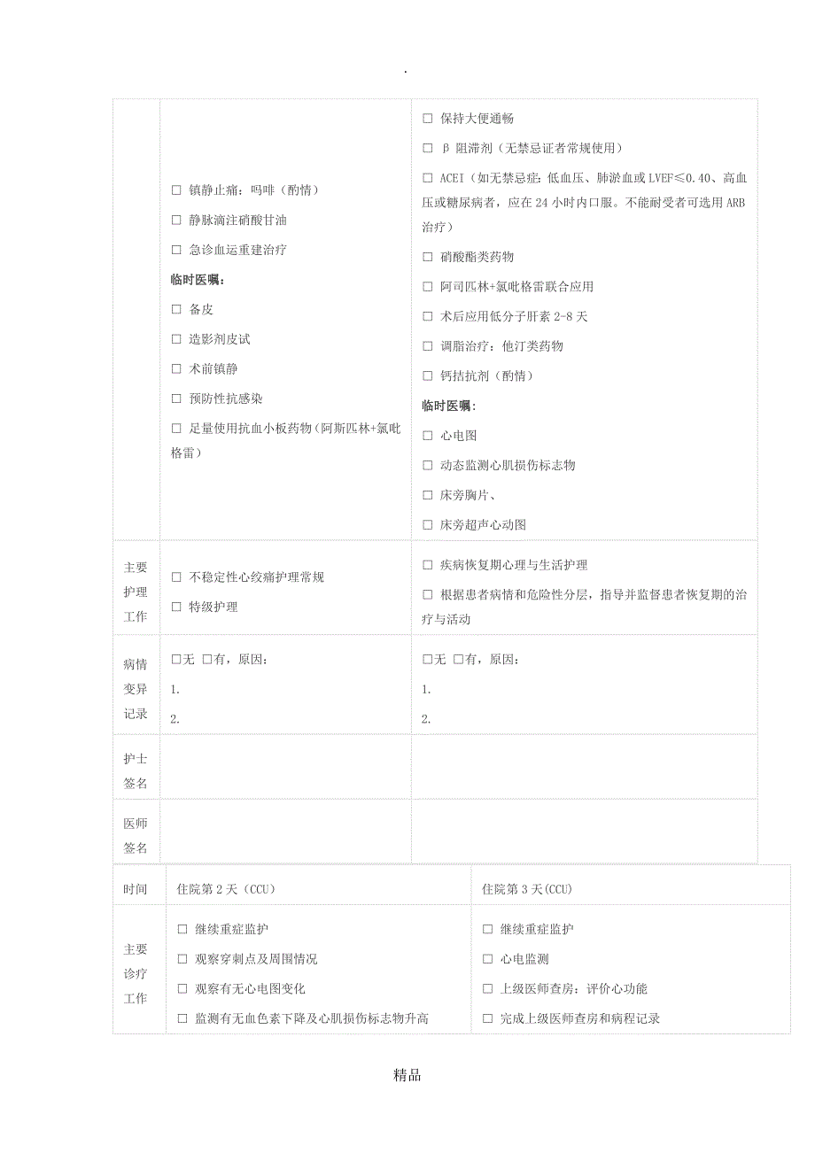 不稳定性心绞痛临床路径_第4页