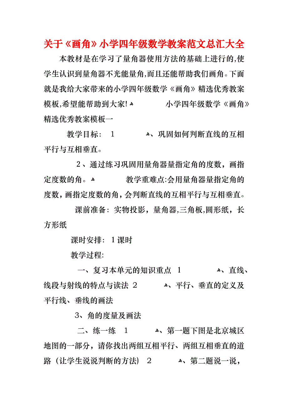 关于画角小学四年级数学教案范文总汇大全_第1页