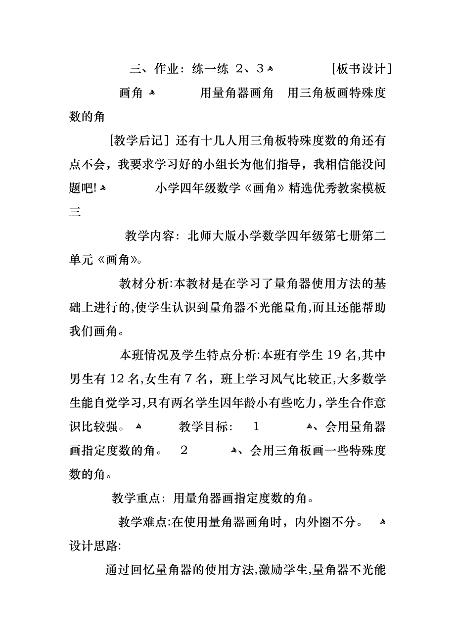 关于画角小学四年级数学教案范文总汇大全_第4页