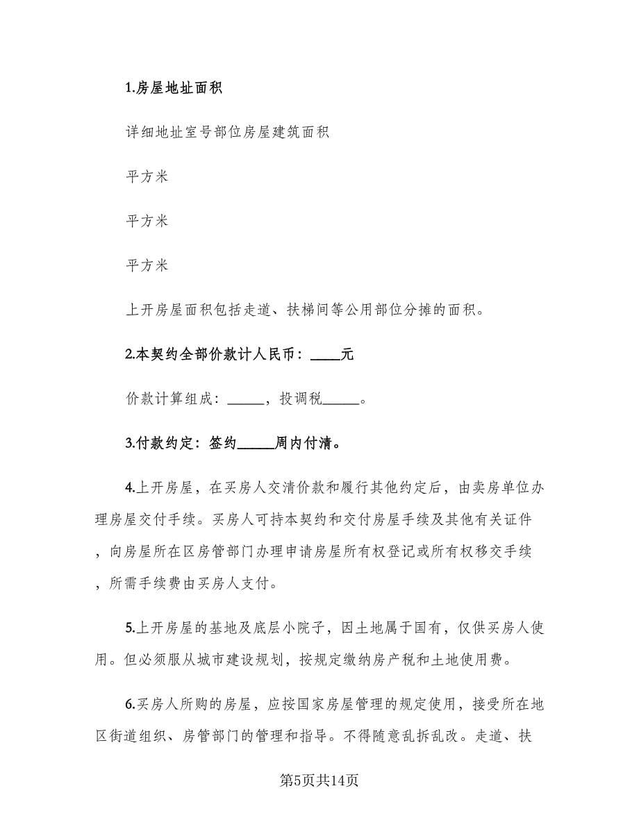 简易购房合同2023年范文（六篇）.doc_第5页