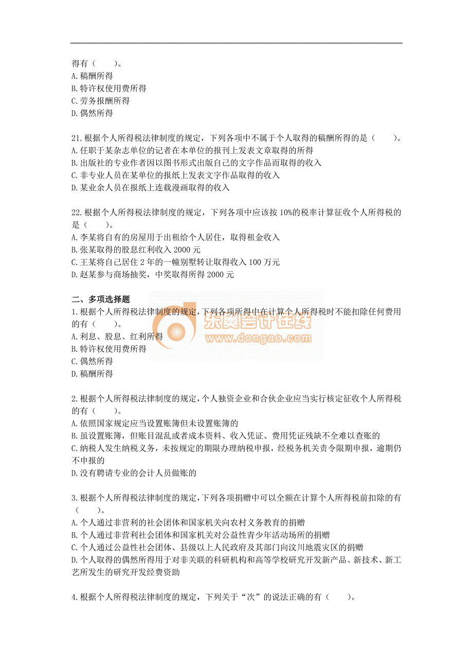 12经济法课后练习第四章个人所得税法律制度_第4页