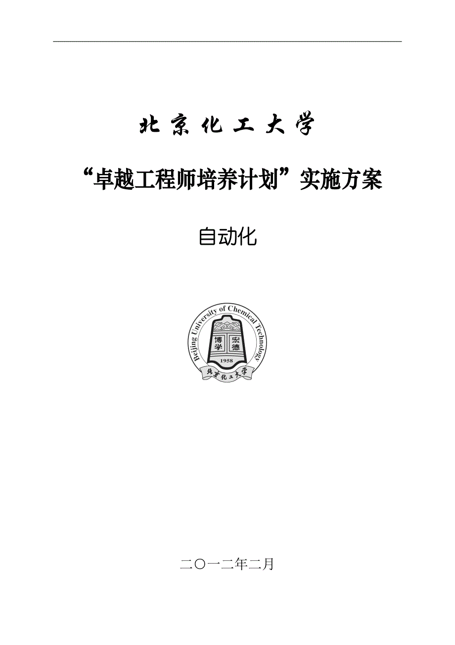 北京化工大学自动化专业卓越工程师培养方案_第1页