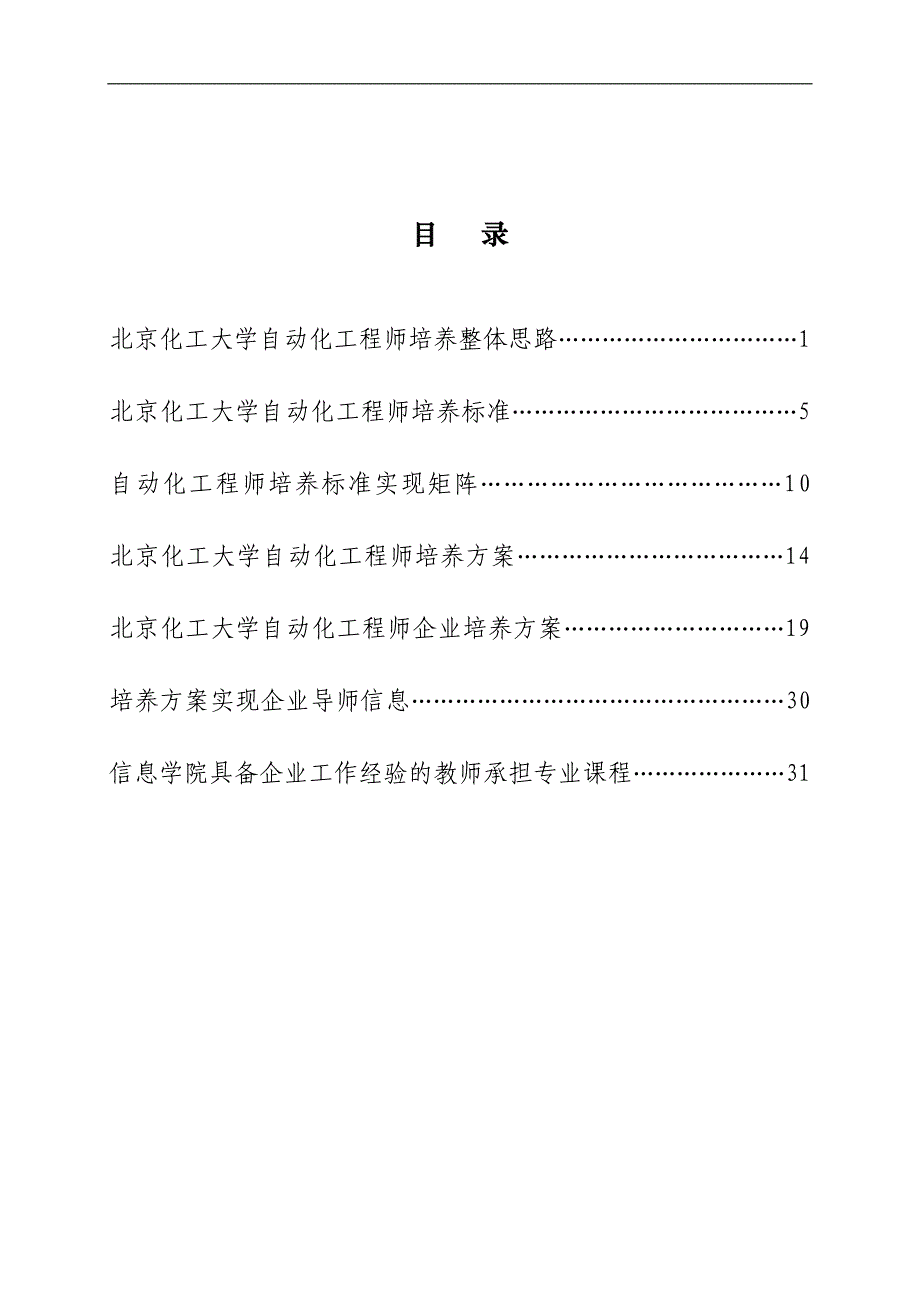 北京化工大学自动化专业卓越工程师培养方案_第2页