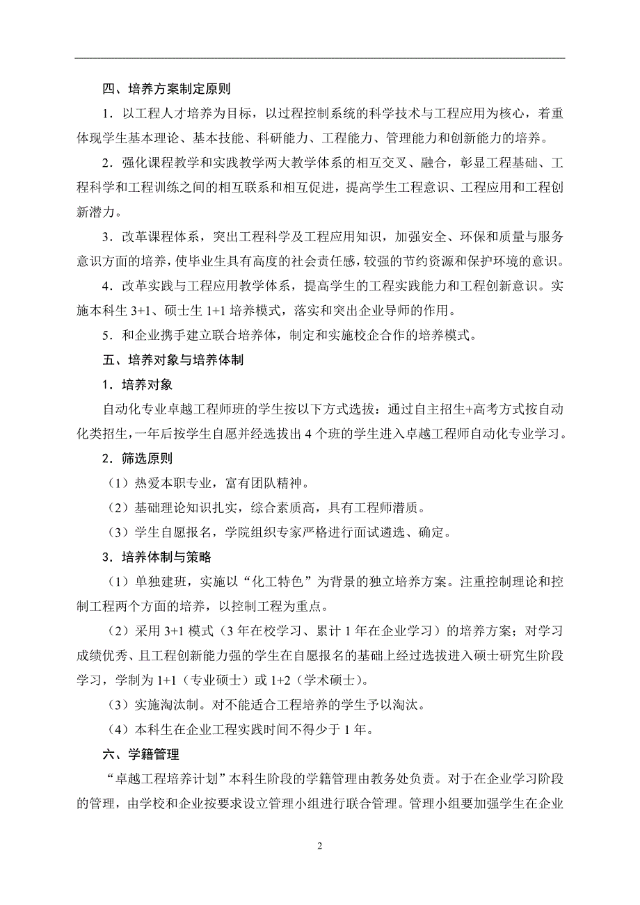 北京化工大学自动化专业卓越工程师培养方案_第4页