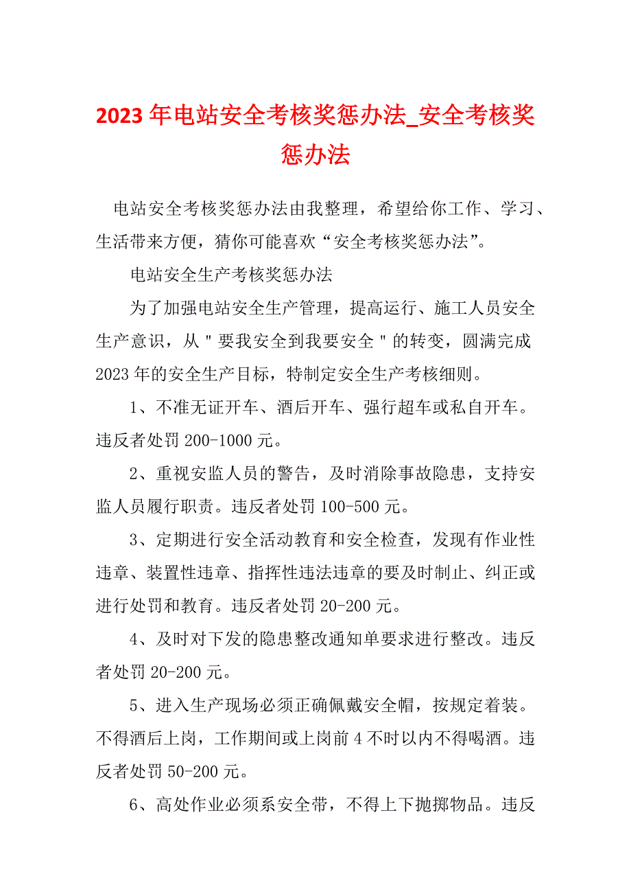 2023年电站安全考核奖惩办法_安全考核奖惩办法_第1页