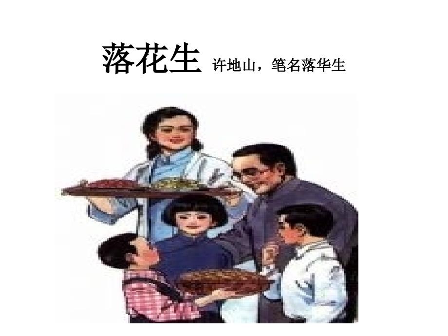 15《落花生》课件2_第1页