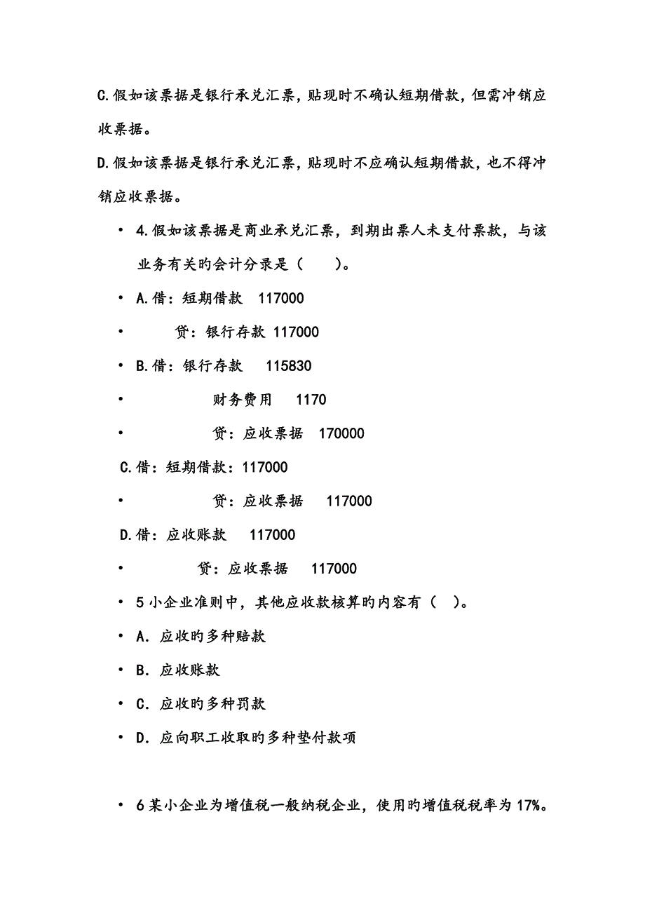 小企业会计准则考试试题_第2页