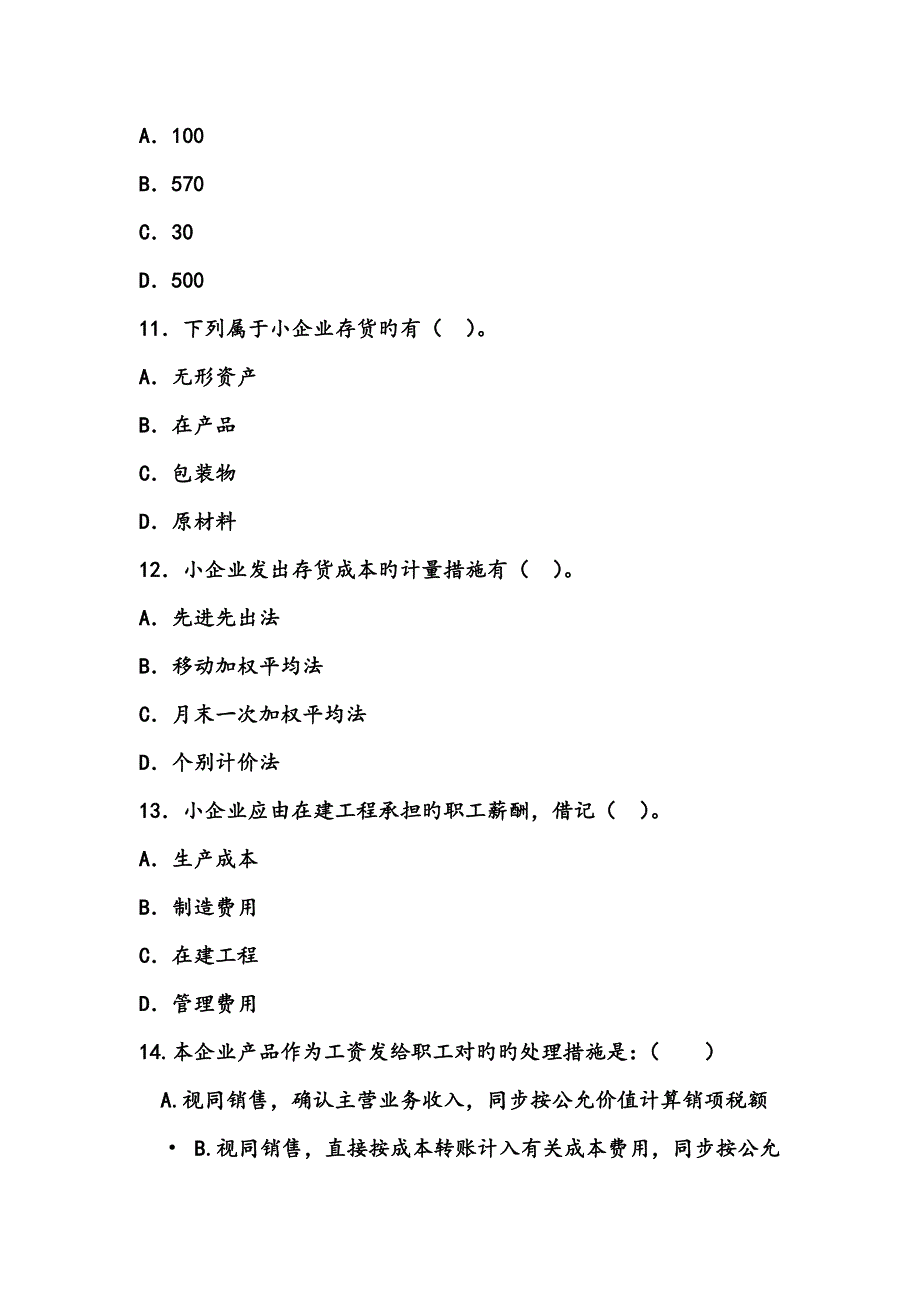 小企业会计准则考试试题_第4页