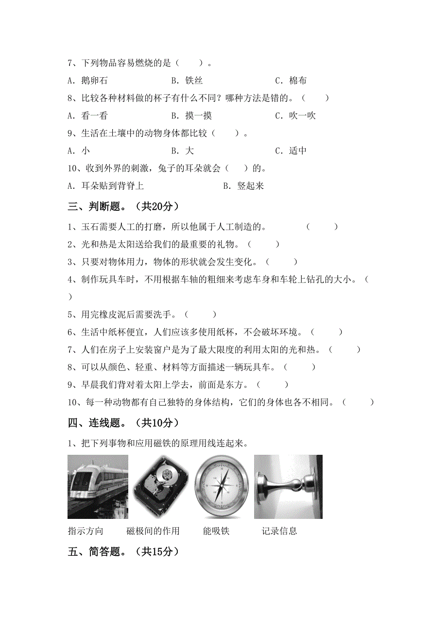 人教版二年级科学下册期末测试卷(真题)_第2页