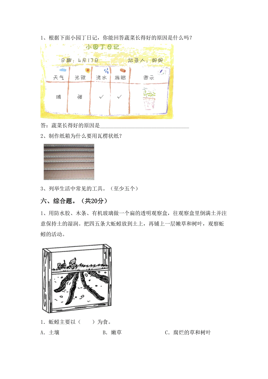 人教版二年级科学下册期末测试卷(真题)_第3页