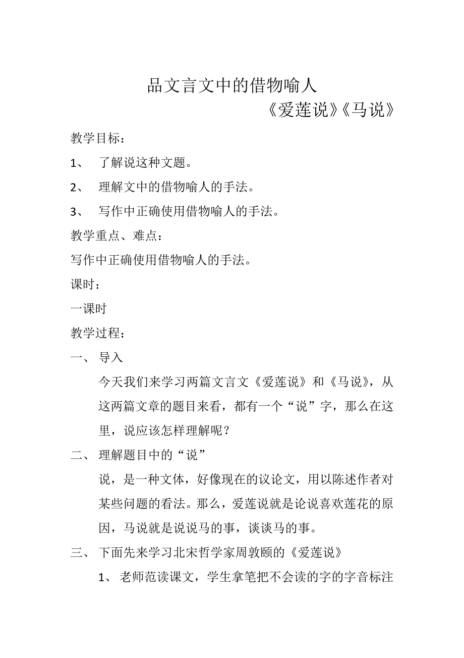 (部编)初中语文人教2011课标版七年级下册品文言文中的借物喻人《爱莲说》《马说》_第1页