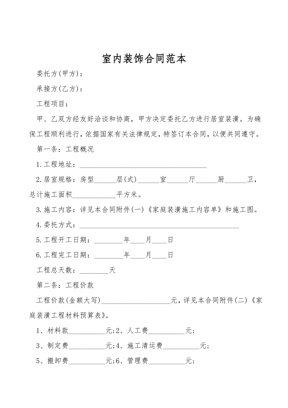 室内装饰合同范本.doc_第1页