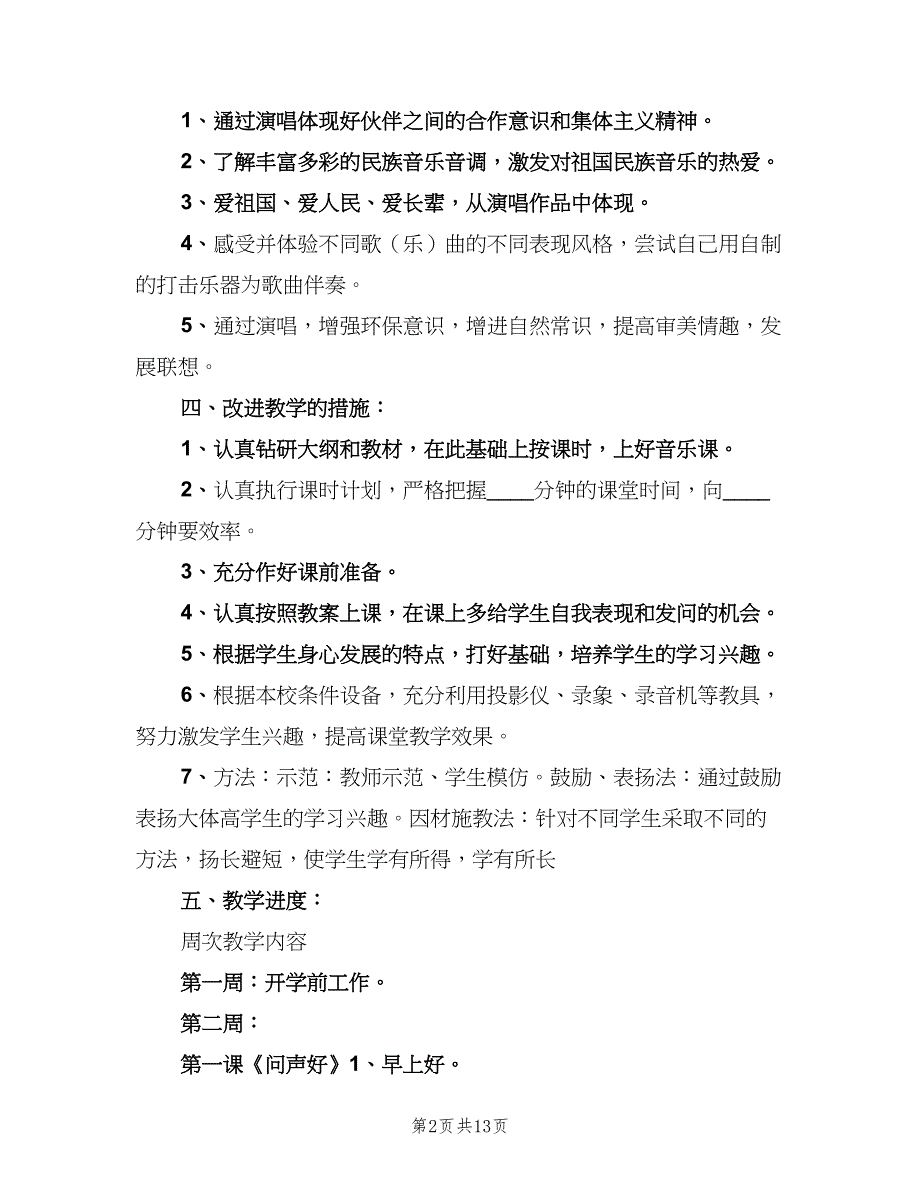 小学二年级音乐教学计划（四篇）.doc_第2页