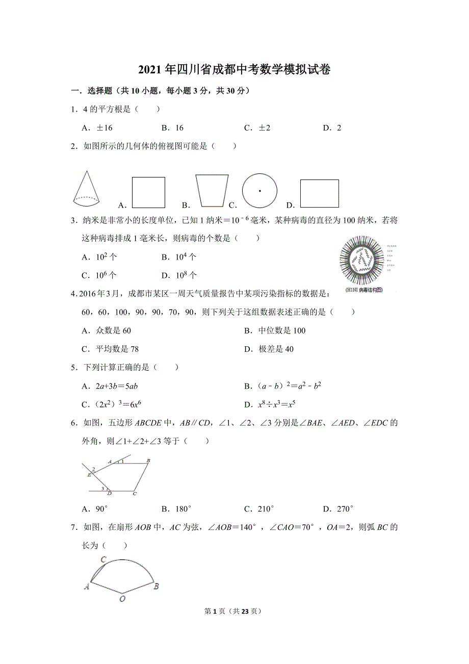 九年级数学下册北师版&#183;四川省成都市中考模拟附答案解析_第1页