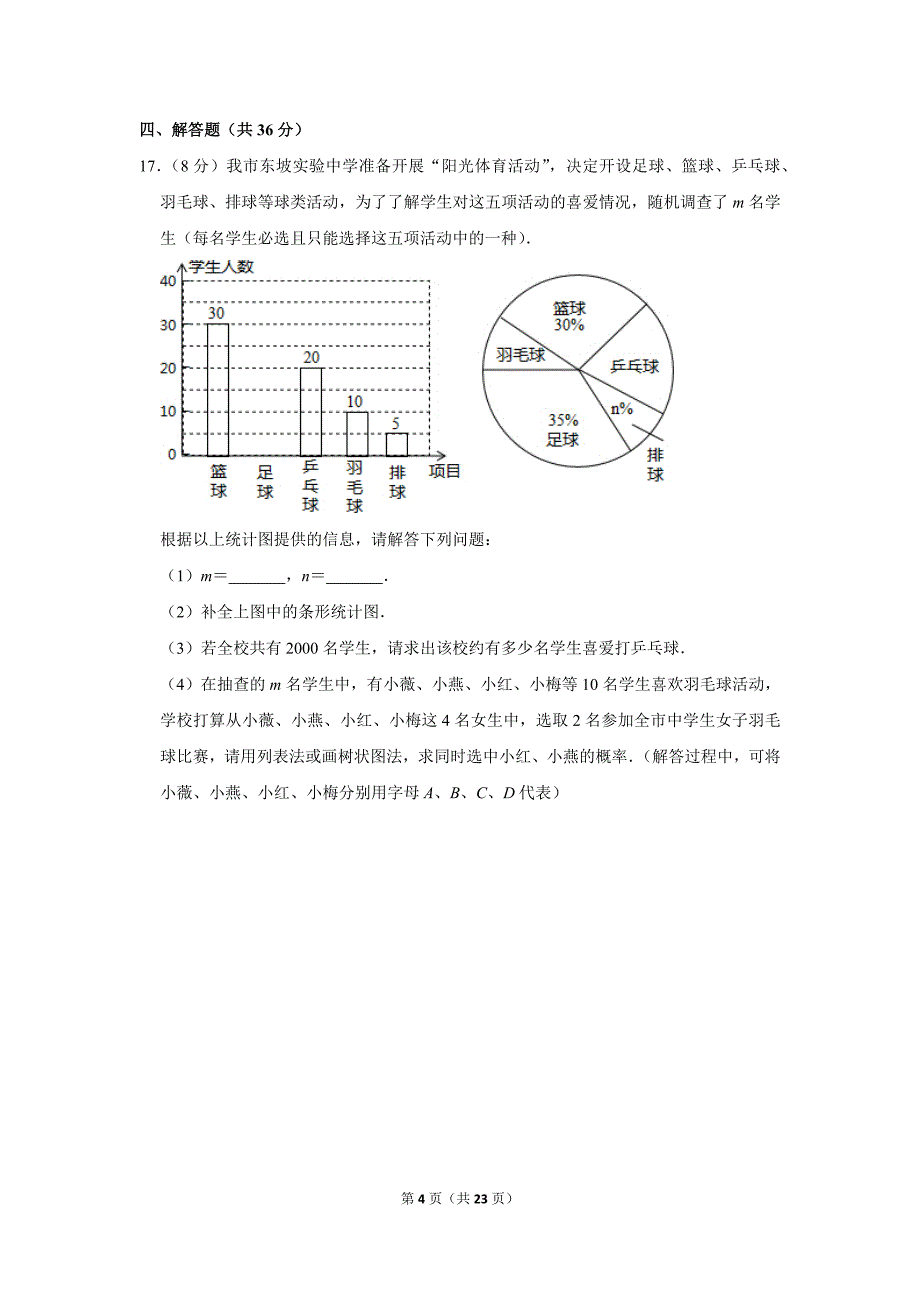九年级数学下册北师版&#183;四川省成都市中考模拟附答案解析_第4页