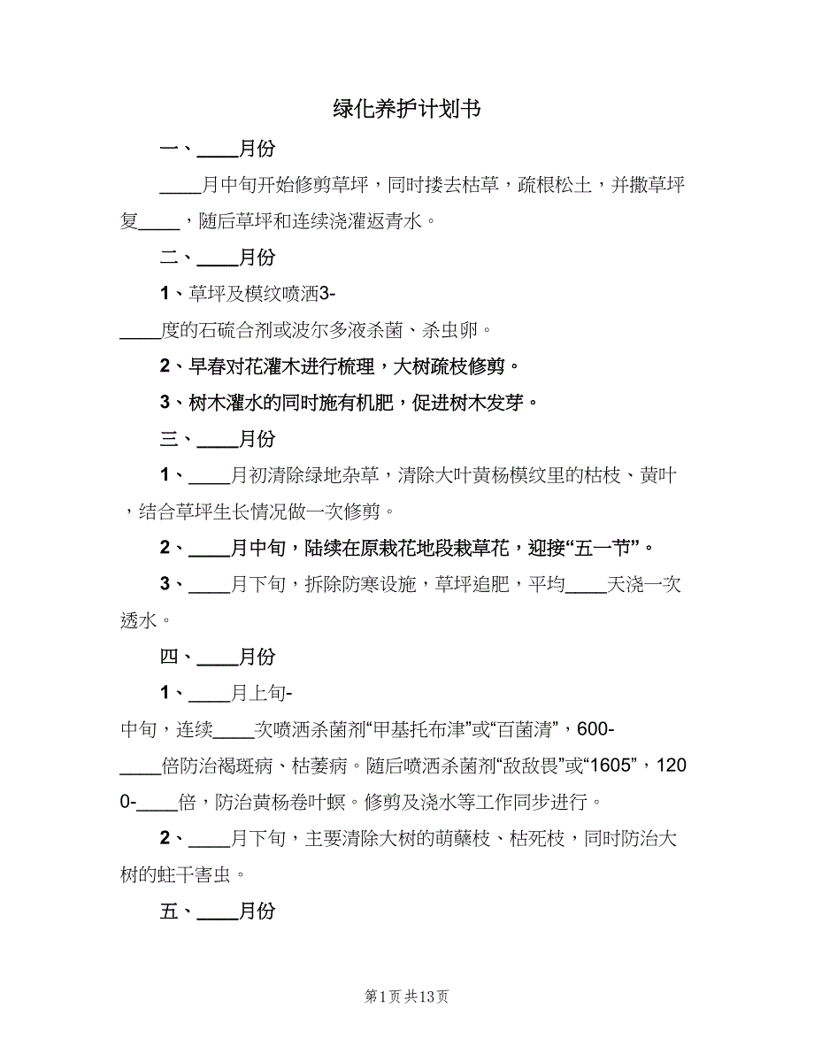 绿化养护计划书（2篇）.doc_第1页