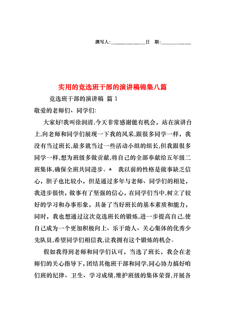 竞选班干部的演讲稿锦集八篇_第1页