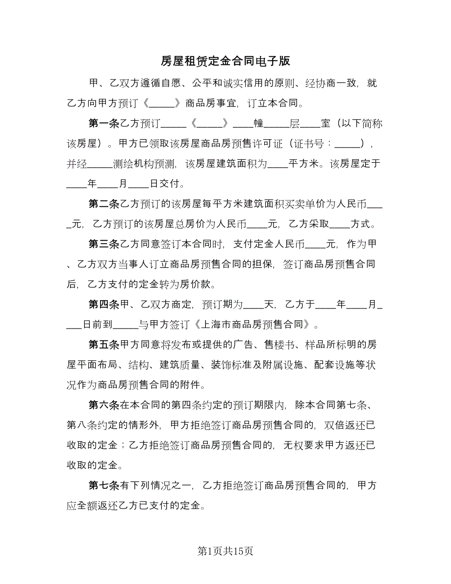 房屋租赁定金合同电子版（7篇）.doc_第1页