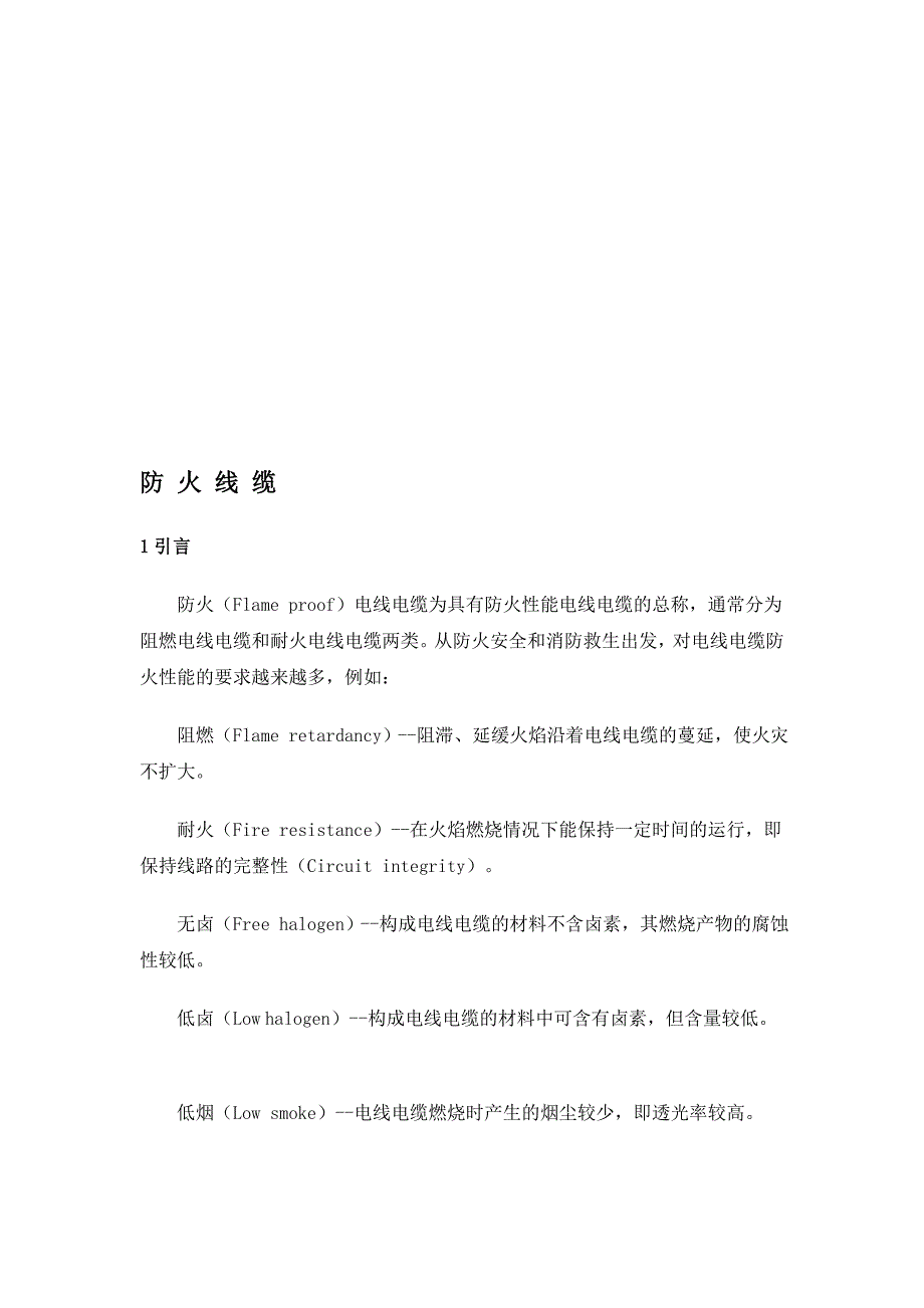 [精品]防火电线电缆.doc_第1页