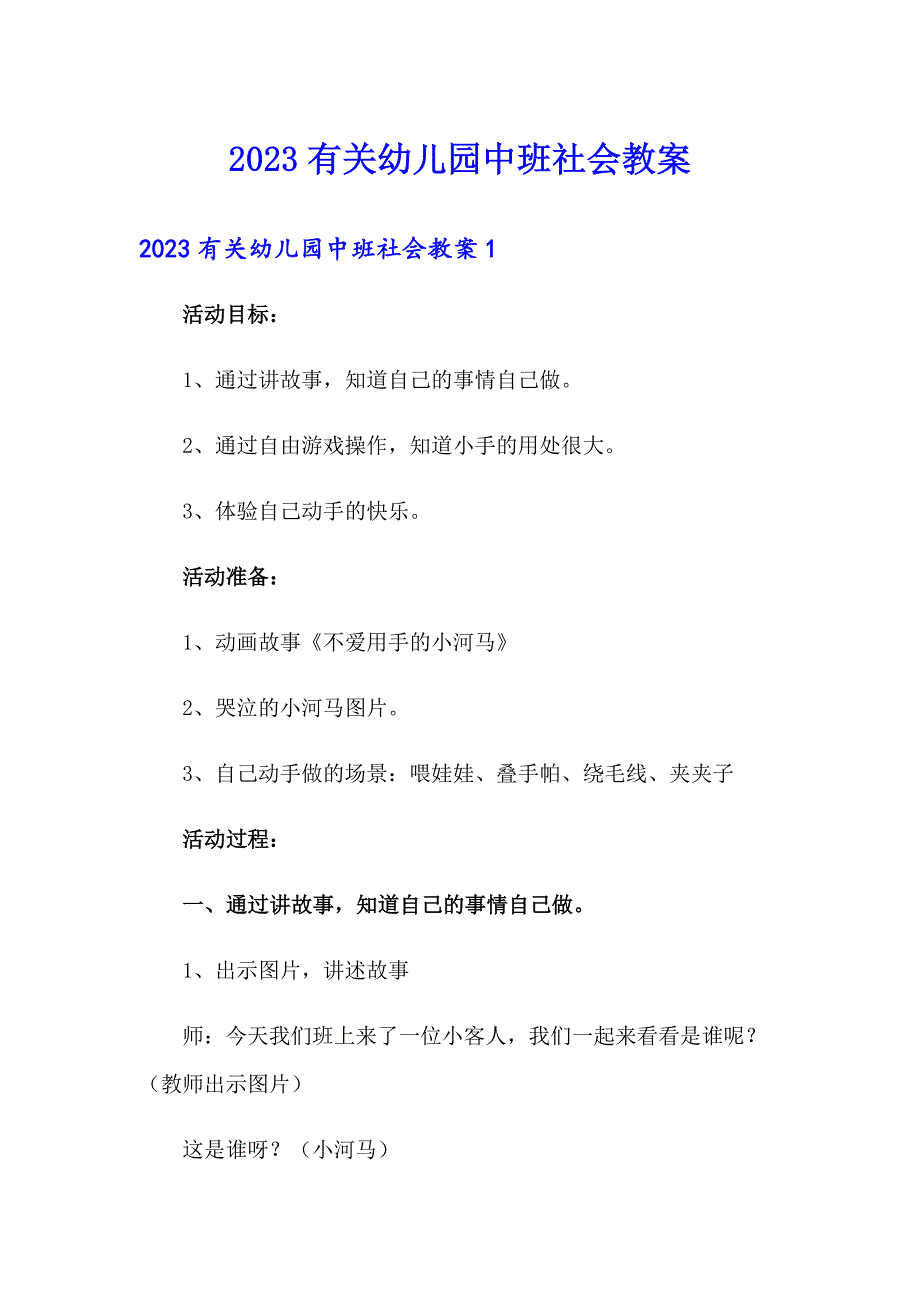 2023有关幼儿园中班社会教案_第1页