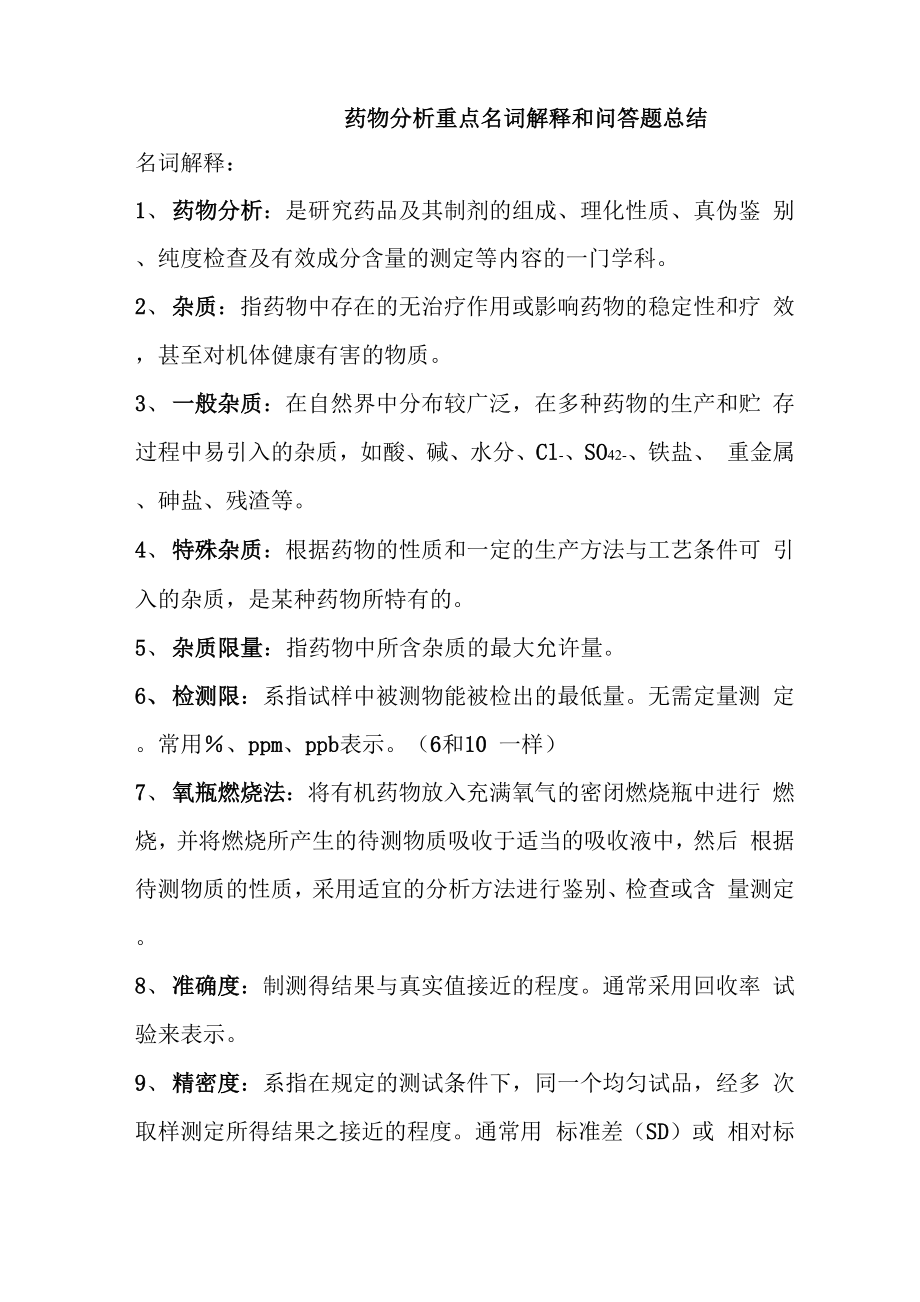 药学综合考研_第1页