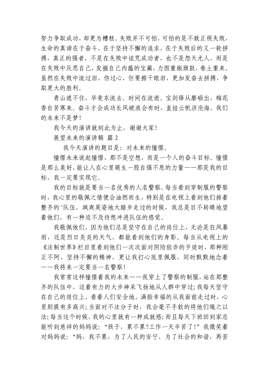 展望未来的主题演讲讲话发言稿参考范文（精选23篇）_第2页