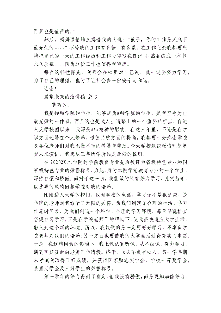 展望未来的主题演讲讲话发言稿参考范文（精选23篇）_第3页