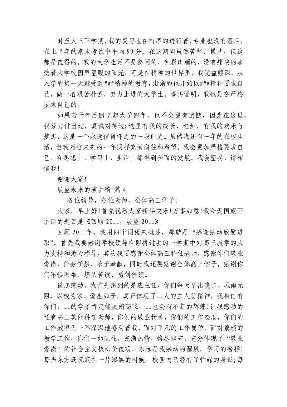 展望未来的主题演讲讲话发言稿参考范文（精选23篇）_第5页