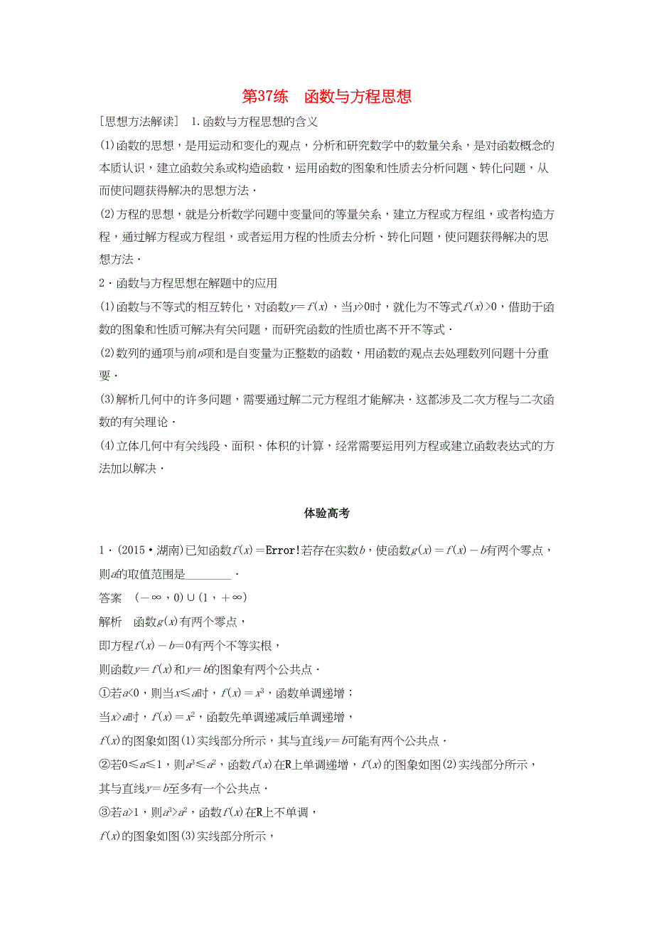 高考数学 考前3个月知识方法专题训练 第一部分 知识方法篇 专题10 数学思想 第37练 函数与方程思想 文-人教版高三数学试题_第1页