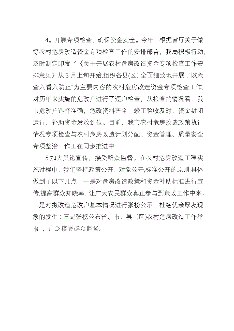 关于市农村危房改造工作情况汇报.docx_第4页