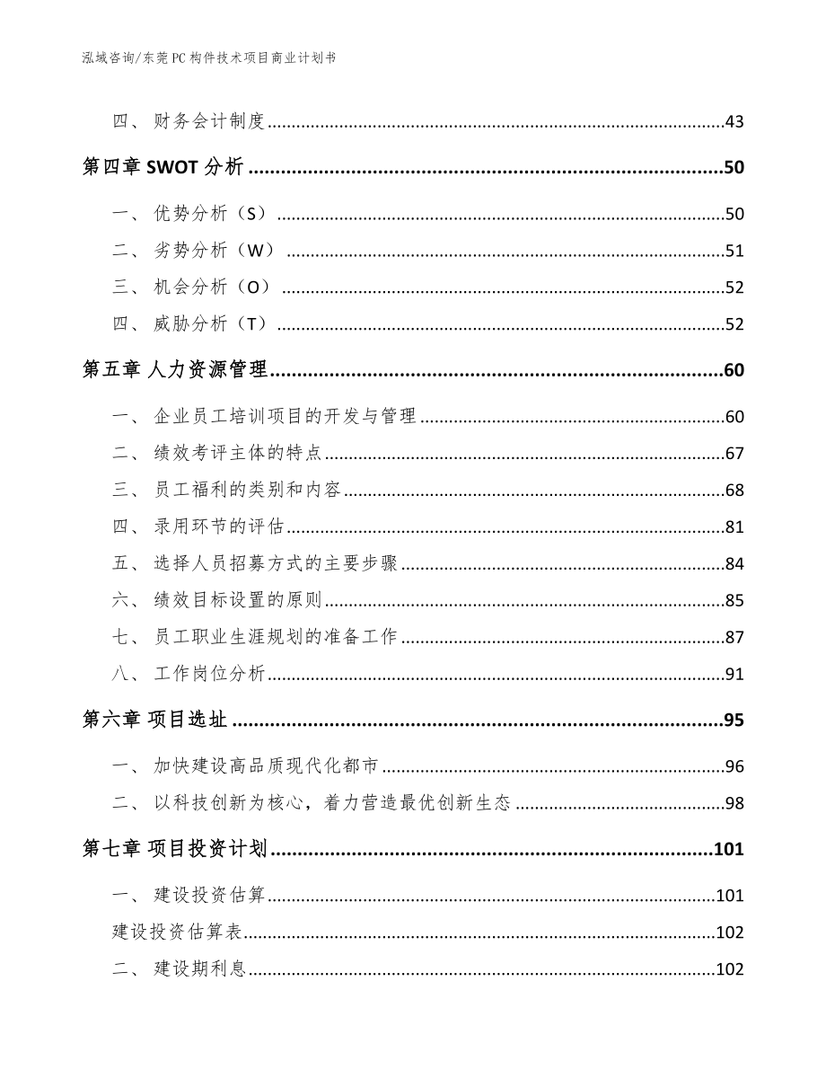 东莞PC构件技术项目商业计划书_第2页