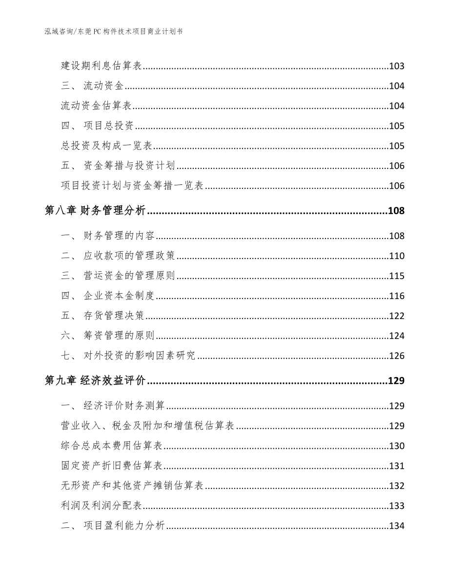东莞PC构件技术项目商业计划书_第3页