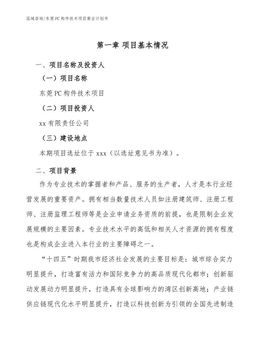 东莞PC构件技术项目商业计划书_第5页