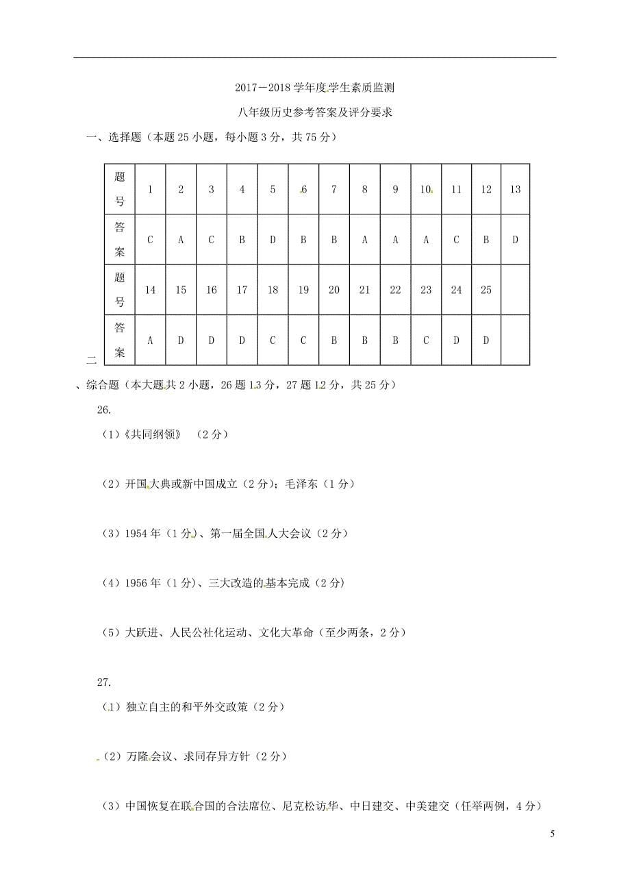 广东省普宁市2017-2018学年八年级历史下学期期末学生素质监测试题（扫描版） 中图版_第5页