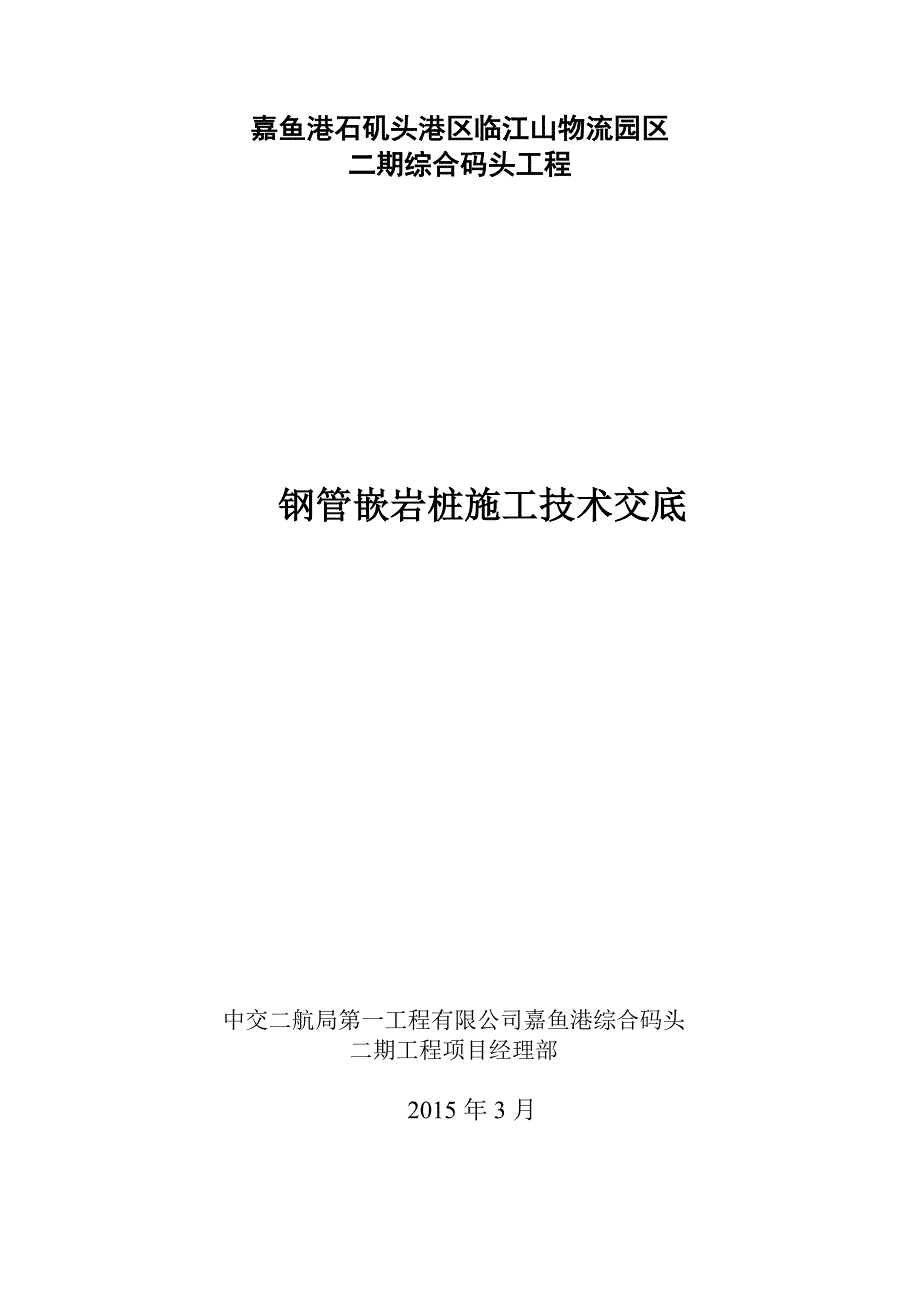 嵌岩桩施工技术交底_第1页