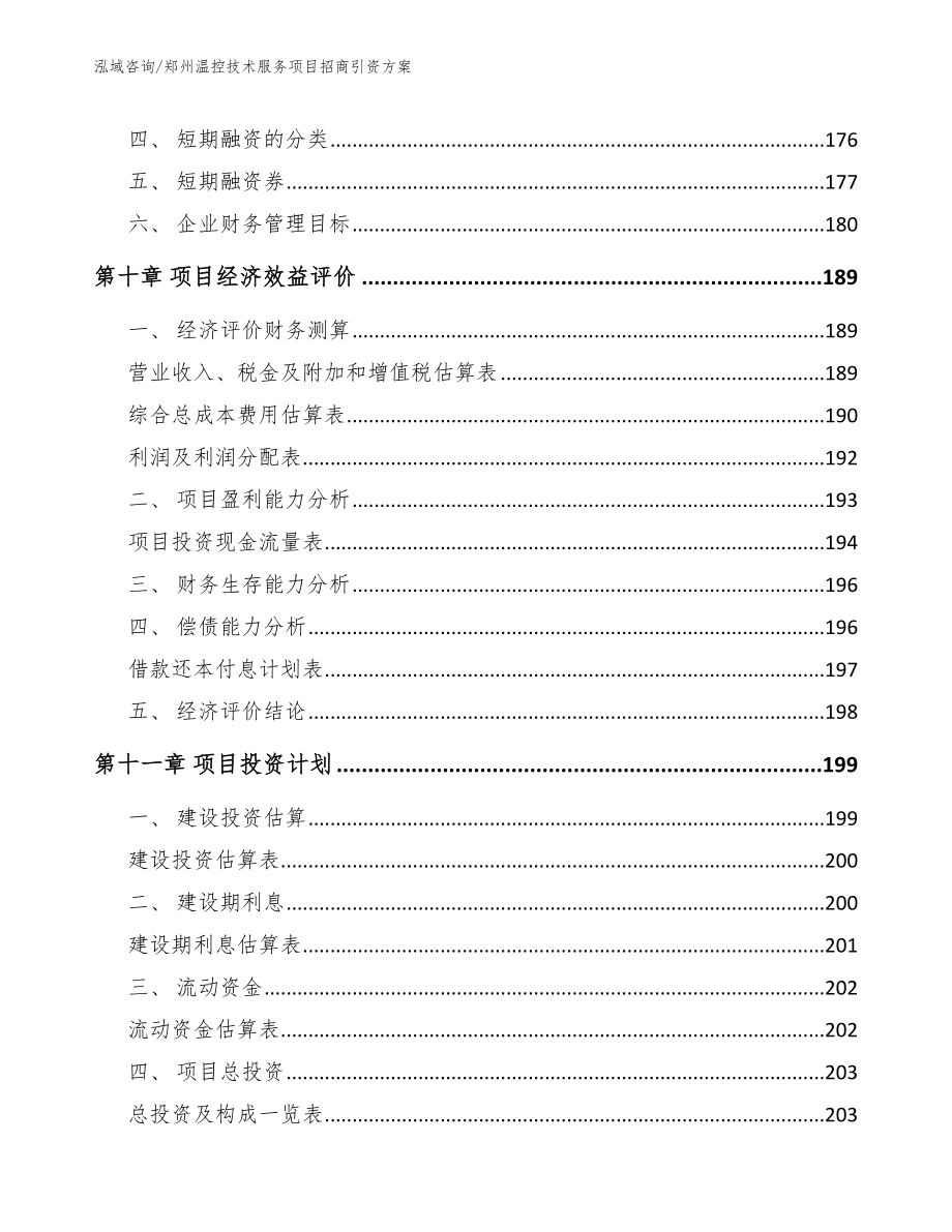 郑州温控技术服务项目招商引资方案【参考模板】_第4页