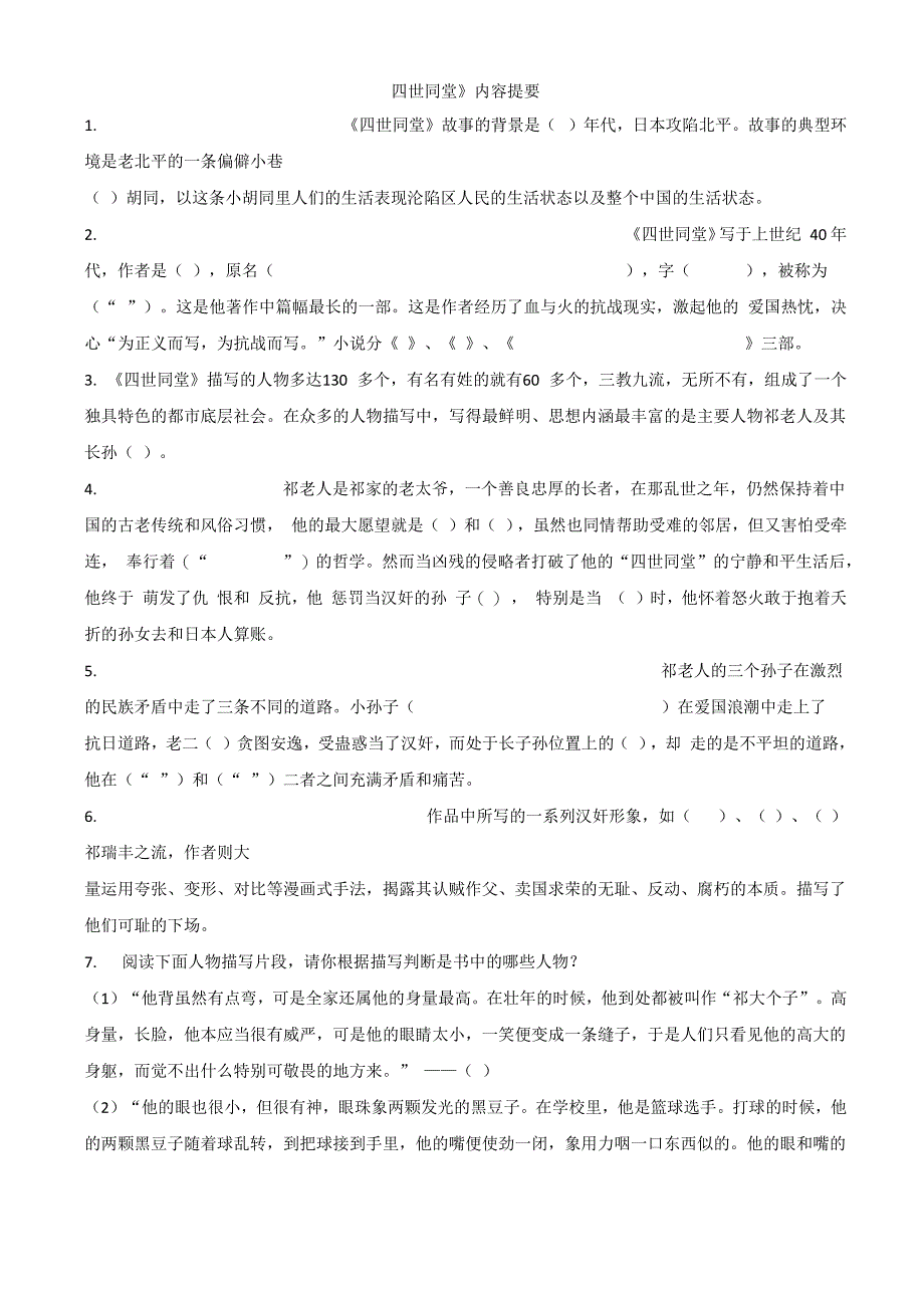《四世同堂》填空题_第1页