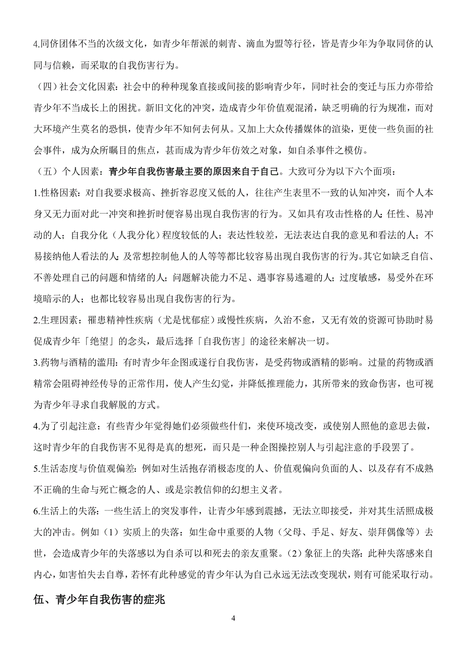 浅谈青少年自我伤害之成因_第4页