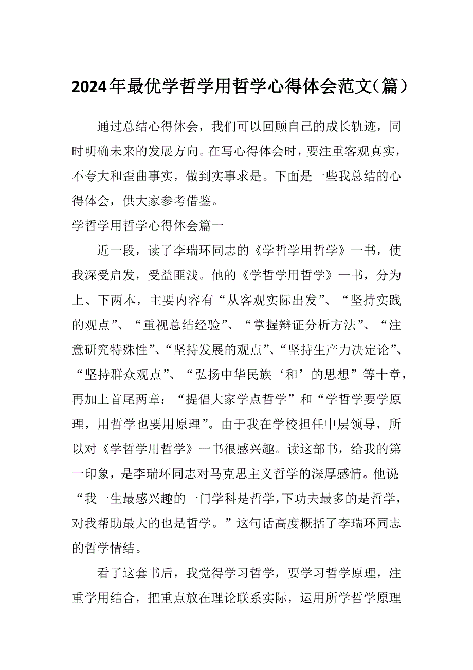 2024年最优学哲学用哲学心得体会范文（篇）_第1页
