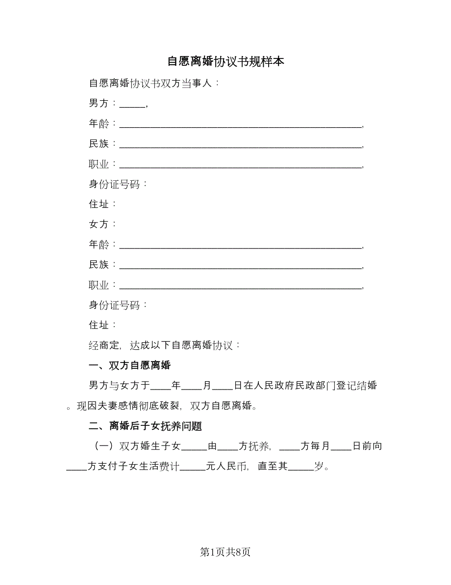 自愿离婚协议书规样本（四篇）.doc_第1页